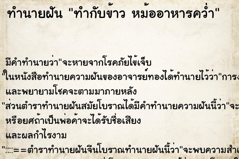ทำนายฝัน ทำกับข้าว หม้ออาหารคว่ำ ทำนายฝัน ทำกับข้าว หม้ออาหารคว่ำ